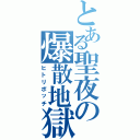 とある聖夜の爆散地獄（ヒトリボッチ）