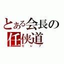 とある会長の任侠道（セレブ）