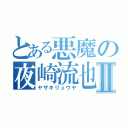 とある悪魔の夜崎流也Ⅱ（ヤザキリュウヤ）