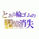 とある輪ゴムの記憶消失（ノットメモリー）