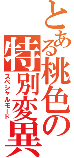 とある桃色の特別変異（スペシャルモード）