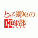 とある郷原の卓球部（最強集団）