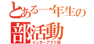 とある一年生の部活動（インターアクト部）