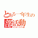 とある一年生の部活動（インターアクト部）