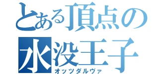 とある頂点の水没王子（オッツダルヴァ）