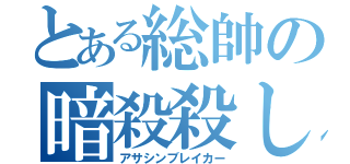 とある総帥の暗殺殺し（アサシンブレイカー）