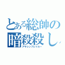 とある総帥の暗殺殺し（アサシンブレイカー）