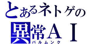 とあるネトゲの異常ＡＩ（バルムンク）