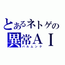 とあるネトゲの異常ＡＩ（バルムンク）