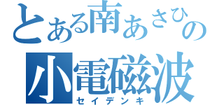 とある南あさひの小電磁波（セイデンキ）