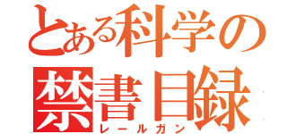 とある科学の禁書目録（レールガン）