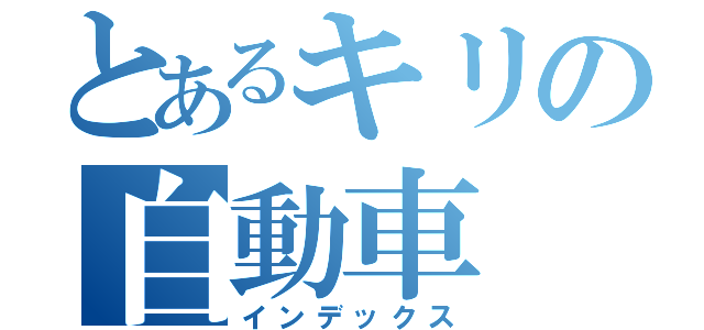 とあるキリの自動車（インデックス）