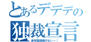 とあるデデデの独裁宣言（赤字国債発行せいー！）