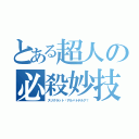 とある超人の必殺妙技（スリクラット·アルバトテルア！）