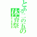 とある二の五の体育祭（笑いと涙の郡中物語）