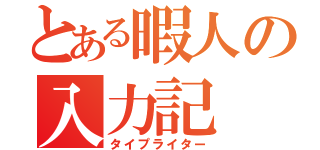 とある暇人の入力記（タイプライター）