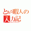 とある暇人の入力記（タイプライター）