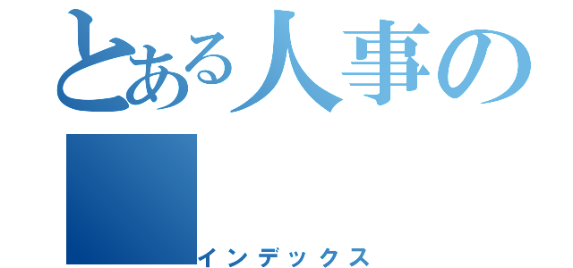 とある人事の（インデックス）