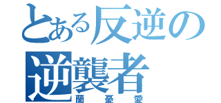 とある反逆の逆襲者（蘭憂愛）