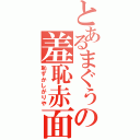 とあるまぐぅの羞恥赤面（恥ずかしがりや）