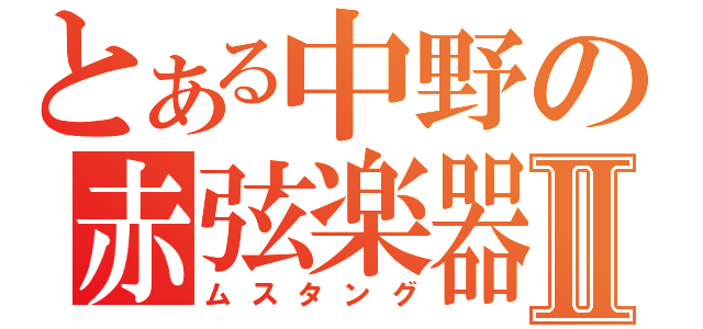 とある中野の赤弦楽器Ⅱ（ムスタング）