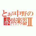 とある中野の赤弦楽器Ⅱ（ムスタング）