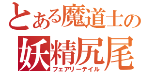 とある魔道士の妖精尻尾（フェアリーテイル）