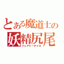 とある魔道士の妖精尻尾（フェアリーテイル）