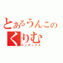 とあるうんこのくりむ（インデックス）