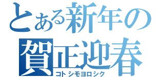 とある新年の賀正迎春（コトシモヨロシク）