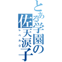 とある学園の佐天涙子（レベル０）