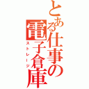 とある仕事の電子倉庫（ストレージ）