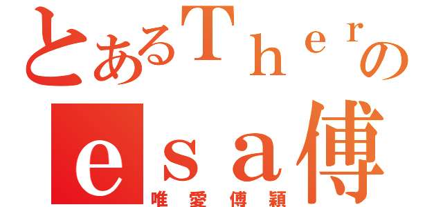 とあるＴｈｅｒのｅｓａ傅穎（唯愛傅穎）