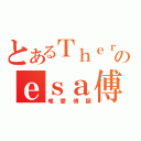 とあるＴｈｅｒのｅｓａ傅穎（唯愛傅穎）