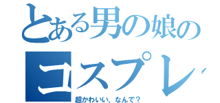 とある男の娘のコスプレ（超かわいい、なんで？）