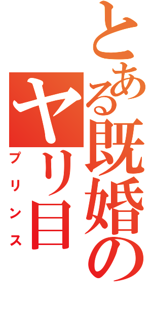 とある既婚のヤリ目Ⅱ（プリンス）