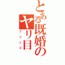 とある既婚のヤリ目Ⅱ（プリンス）