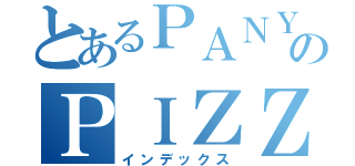 とあるＰＡＮＹのＰＩＺＺＡ´Ｓ（インデックス）