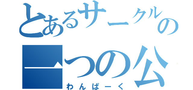 とあるサークルの一つの公園（わんぱーく）