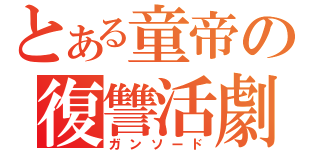 とある童帝の復讐活劇（ガンソード）