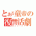 とある童帝の復讐活劇（ガンソード）