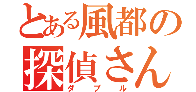 とある風都の探偵さん（ダブル）