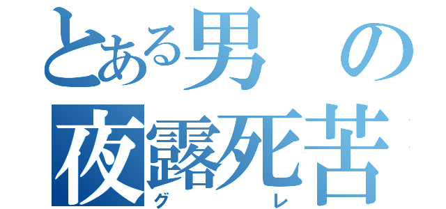 とある男の夜露死苦（グレ）