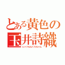 とある黄色の玉井詩織（レッツももくろちゃん）