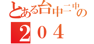 とある台中二中の２０４（）