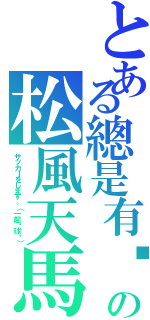 とある總是有辦法の松風天馬（サッカーをします。（一起踢球吧））