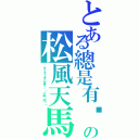 とある總是有辦法の松風天馬（サッカーをします。（一起踢球吧））