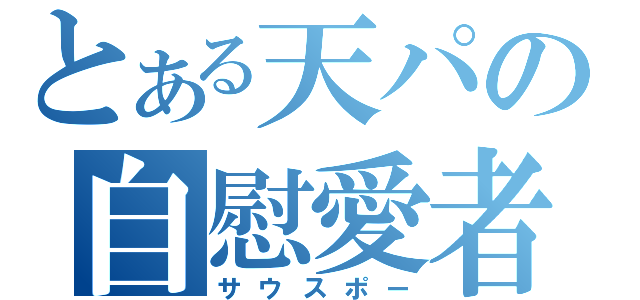 とある天パの自慰愛者（サウスポー）