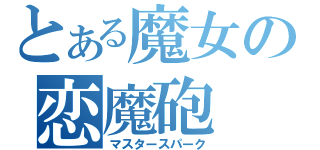 とある魔女の恋魔砲（マスタースパーク）