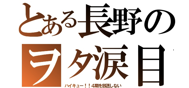 とある長野のヲタ涙目（ハイキュー！！４期を放送しない）